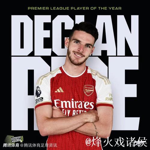 赖斯荣膺阿森纳对阵拜仁比赛最佳球员，彰显中场统治力